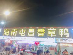 -盐禾堂海南屯昌香草鸭(海润路总店)
