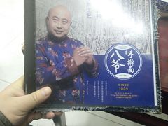 菜谱-八爷手擀炸酱面(天津总店)
