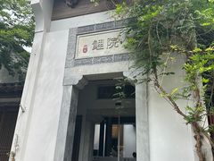 -鲤院·新中式美学·庭院餐厅(夫子庙店)