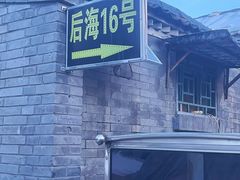 -后海16号·北京私房菜