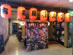门面-有喜屋·深夜食堂(北京西路店)