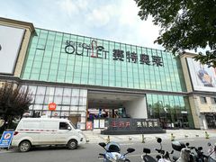 -王府井奥莱临潼小镇(临潼店)