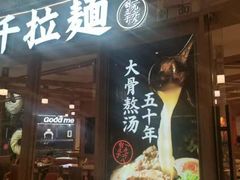 -味千拉面(南虹店)