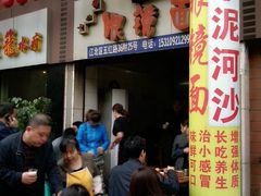 dian-十八梯眼镜面(五红路店)