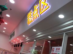门面-北京稻香村(第三店)