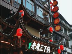 -老唐三下锅 ·张家界地标美食(溪布街店)