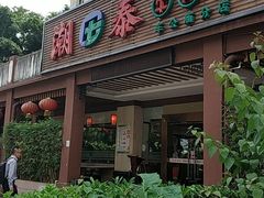 -潮泰牛肉火锅 · 创于1992年(车公庙店)