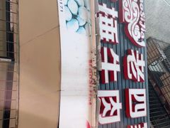 -老四家黄东明牛肉丸