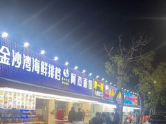 -金海湾海鲜排档(朱家尖店)