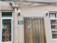 -玉华饮食店(茅台路店)