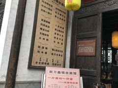 门面-新万鑫银丝面·非遗无锡味(惠山古镇店)