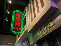 -憶廟街 X 沙角邨(太古城店)