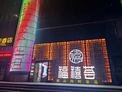-福禧荟·海鲜自助