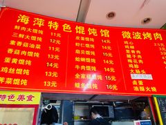 菜单-海萍馄饨(湖北路店)