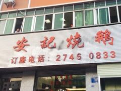 -安记烧鹅(新桥店)