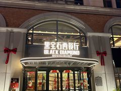 -黑宝石西餐厅(汇励99城市公园店)