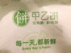 -甲乙饼·暖心粥(大成店)