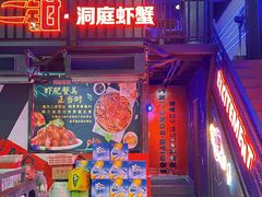 -二钳洞庭虾蟹·江湖菜(成都鹭岛店)