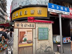 门面-老南昌白糖糕(大士院店)