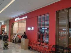 -麻辣空间·清油火锅(万达广场店)