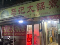 门面-马记大锅煮(总店)
