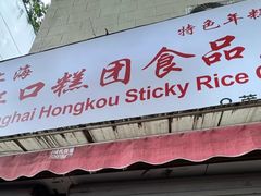 -上海虹口糕团食品厂(茂名路店)