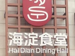 -眉州小吃(魏公村店)