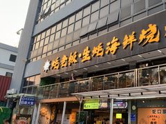 -蚝老板海鲜烧烤大排档(码头店)