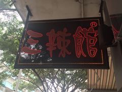 门面-三辣馆