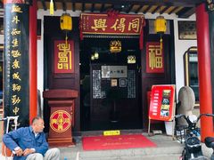 门面-裕兴记·三虾面(西北街总店)