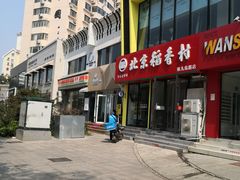 门面-北京稻香村(燕儿岛路店)