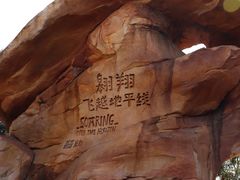 -上海迪士尼度假区