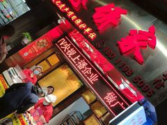 门面-诚志饼家·小凤饼非遗传承(中山六路店)