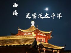 -苏州吴宫泛太平洋酒店