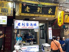 门面-老刘家泡馍·陕西老字号(钟楼广济街店)
