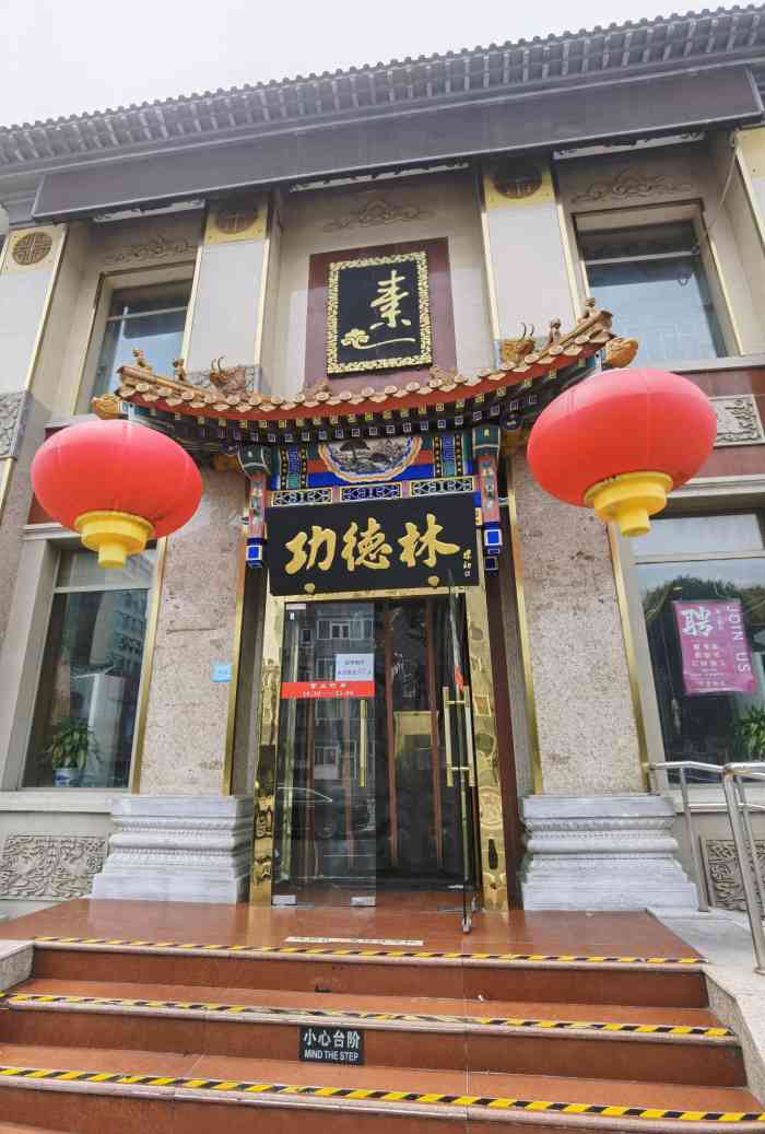 功德林素菜饭庄(前门店)-"团购的四人餐,我和父母去的,感觉菜量不大.