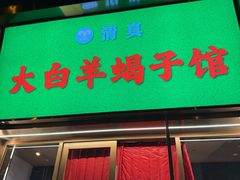 -大白羊蝎子馆(后沙峪山姆店)