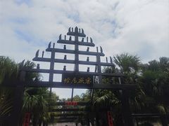 -云南民族村
