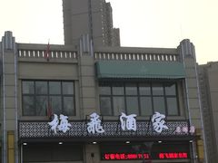 -梅飞酒家(名辉豪庭店)