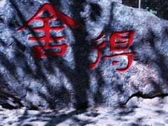 -十渡东湖港风景区