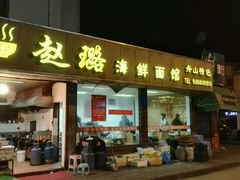-赵璐海鲜面馆(德行路店)
