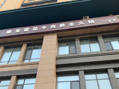 -臻牧壹品雪花牛肉火锅(大兴九臻店)