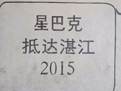 -星巴克臻选(湛江鼎盛广场店)