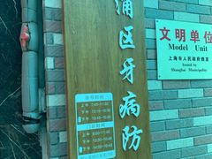 -上海市黄浦区牙病防治所(江西中路门诊部)