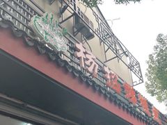 门面-杨招娣糕点(装驾桥巷店)