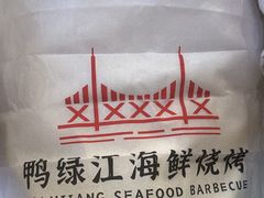 -鸭绿江海鲜烧烤大排档(杏林街店)