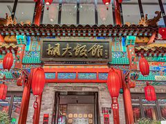 -胡大饭馆 24h(簋街总店)