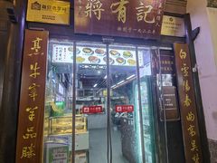 -清真蒋有记(老门东店)
