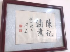 -陈记卤煮小肠