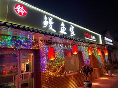 门面-鳗鱼家·深夜食堂(军博店)